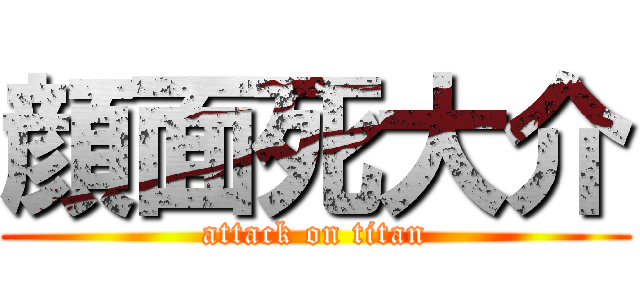 顔面死大介 (attack on titan)