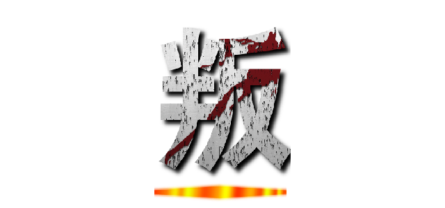 叛 ()