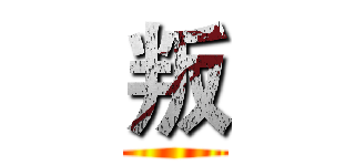 叛 ()