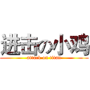 进击の小鸡 (attack on titan)