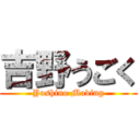 吉野うごく (Yoshino Moving)