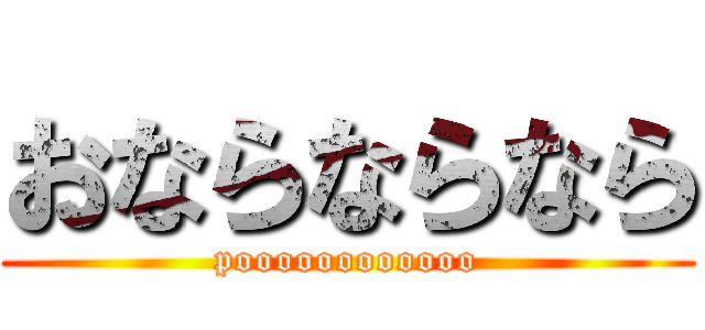 おならならなら (poooooooooooo)