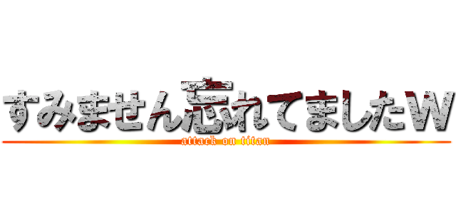 すみません忘れてましたｗ (attack on titan)