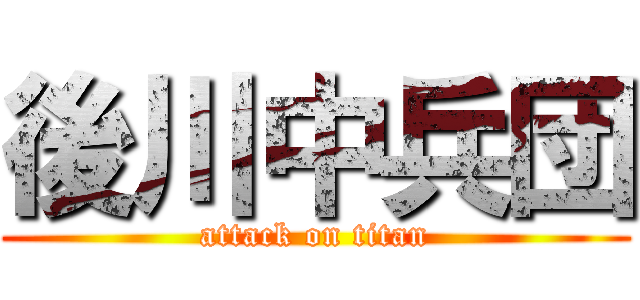 後川中兵団 (attack on titan)