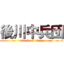 後川中兵団 (attack on titan)