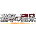 進撃の豬呆 (attack on titan)