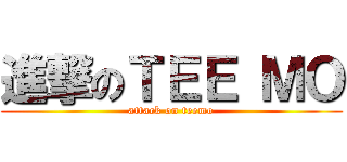 進撃のＴＥＥ ＭＯ (attack on teemo)