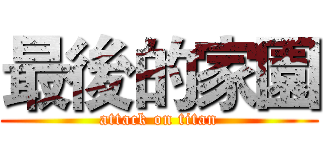 最後的家園 (attack on titan)