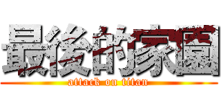 最後的家園 (attack on titan)