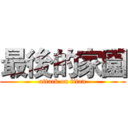 最後的家園 (attack on titan)