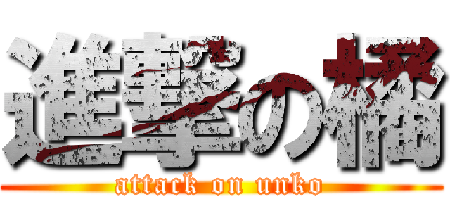 進撃の橘 (attack on unko)