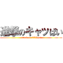 進撃のキャッぱい (attack on CAPpai)