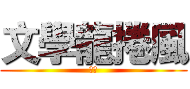 文學龍捲風 (韻梅)