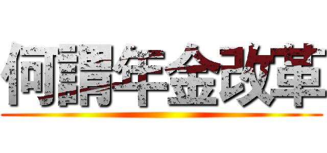 何謂年金改革 ()