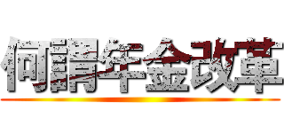 何謂年金改革 ()