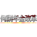 何謂年金改革 ()