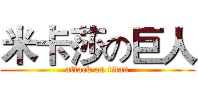 米卡莎の巨人 (attack on titan)