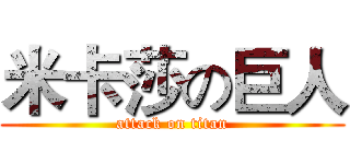米卡莎の巨人 (attack on titan)