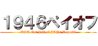 １９４６ペイオフ (USA Got half of JAPs Deposit)