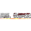 問惡，我想吃犯 ()