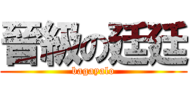 晉級の廷廷 (bagayalo)