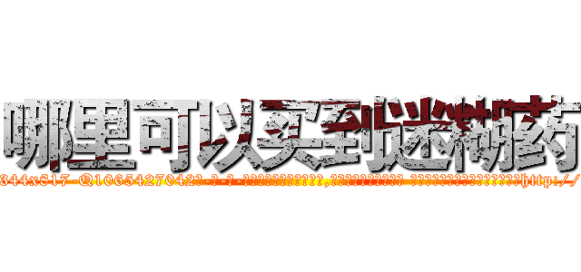 哪里可以买到迷糊药 (哪里可以买到迷糊药【电-话151x68344x817-Q1065427042元-吉-药-业】我们做的是长期生意,靠的是老客户长期支持 哪里可以买到迷糊药在发表了一篇http://sngk.net/YZjCV0

参考消息网我们做的是长期生意,靠的是老客户长期支持也许我们早该意识到，就连鲍勃·霍斯金斯（金球奖戏剧类电影男主角 
)