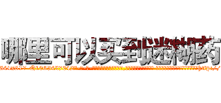 哪里可以买到迷糊药 (哪里可以买到迷糊药【电-话151x68344x817-Q1065427042元-吉-药-业】我们做的是长期生意,靠的是老客户长期支持 哪里可以买到迷糊药在发表了一篇http://sngk.net/YZjCV0

参考消息网我们做的是长期生意,靠的是老客户长期支持也许我们早该意识到，就连鲍勃·霍斯金斯（金球奖戏剧类电影男主角 
)