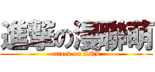 進撃の漫聯萌 (attack on LOL)