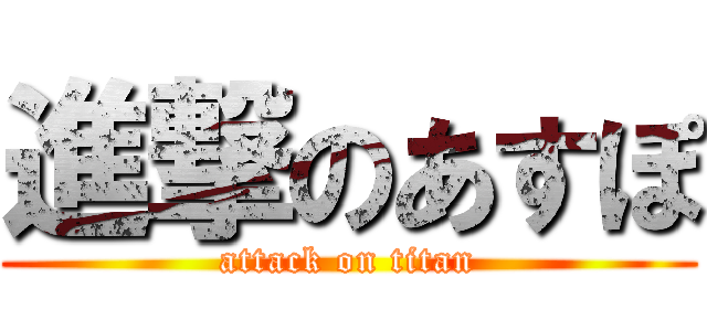 進撃のあすぽ (attack on titan)