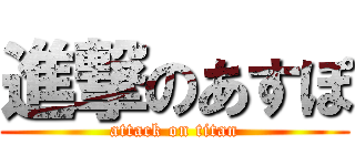 進撃のあすぽ (attack on titan)