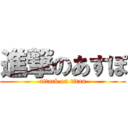 進撃のあすぽ (attack on titan)