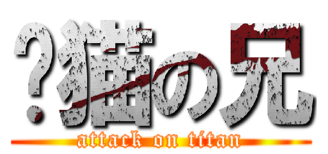 龙猫の兄 (attack on titan)