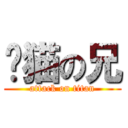 龙猫の兄 (attack on titan)