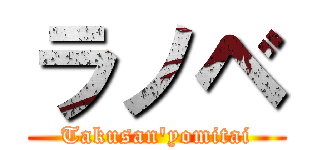 ラノベ (Takusan'yomitai)