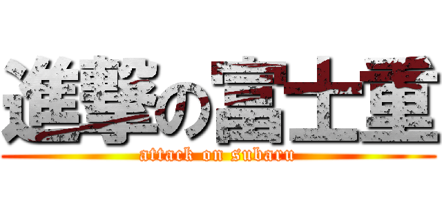 進撃の富士重 (attack on subaru)