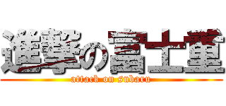 進撃の富士重 (attack on subaru)