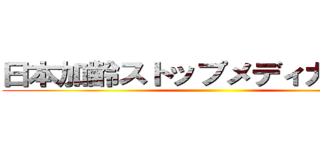 日本加齢ストップメディカル協会 ()