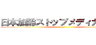 日本加齢ストップメディカル協会 ()