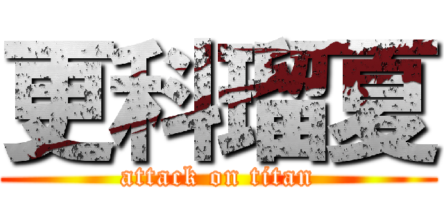 更科瑠夏 (attack on titan)