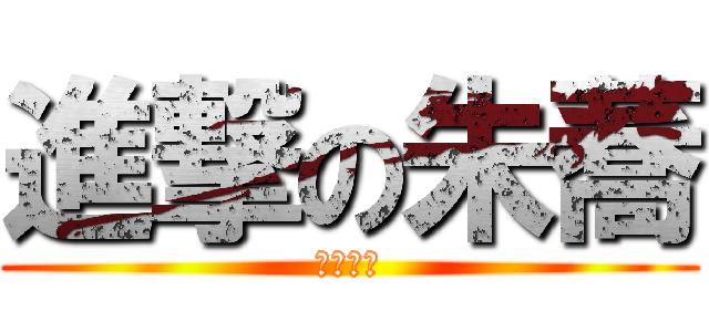 進撃の朱蕎 (剋寵巨人)