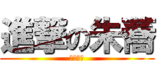 進撃の朱蕎 (剋寵巨人)