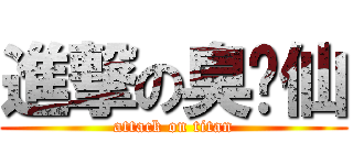 進撃の臭腳仙 (attack on titan)