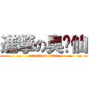 進撃の臭腳仙 (attack on titan)