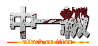 中一級 (attack on titan)
