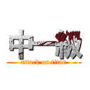 中一級 (attack on titan)