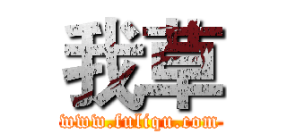 我草 (www.fuliqu.com)