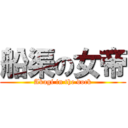 船渠の女帝 (Akagi in the dock)