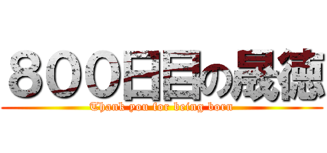 ８００日目の晟徳 (Thank you for being born)