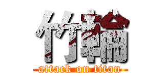 竹輪 (attack on titan)