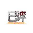 已评 (attack on titan)